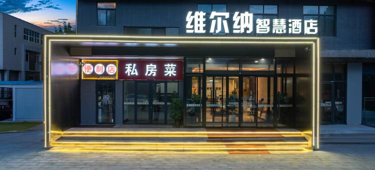 维尔纳智慧酒店(桐柏盘古大道店)图片