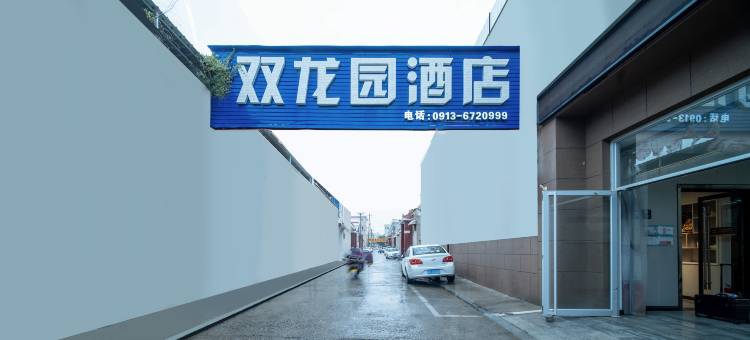 澄城双龙园宾馆图片