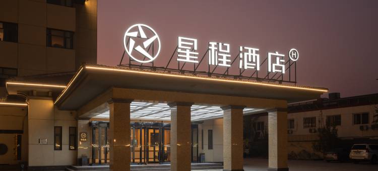 星程酒店(廊坊东方大学城店)图片