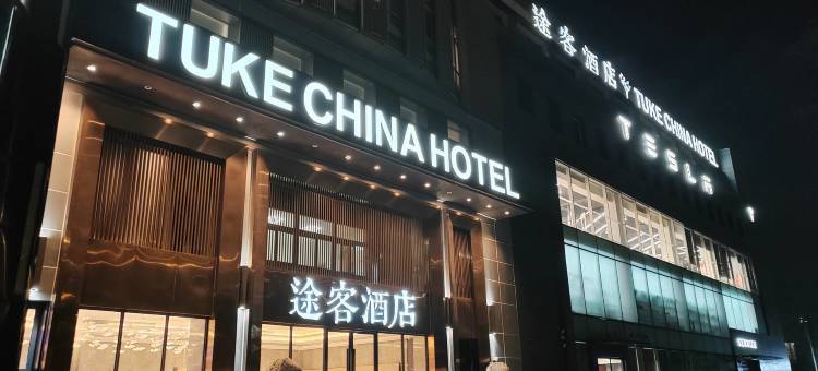 途客酒店(上海虹桥延安西路店)图片