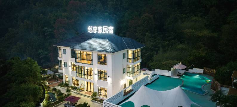 邻李家·私汤温泉亲子度假Galaxy美宿图片