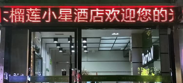 榴莲小星酒店(徐州矿业大学店)图片