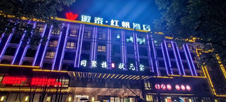 黄山休宁徽泰·红帆酒店图片