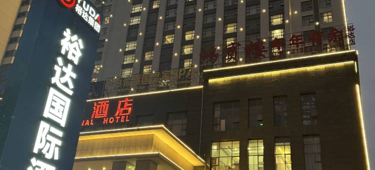 武宣裕达国际酒店图片