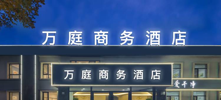 万庭商务酒店(沈阳桃仙机场店)图片