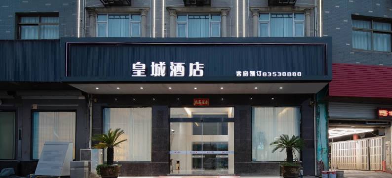 宁海皇城酒店图片
