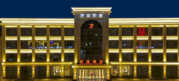 青县佰盛酒店图片