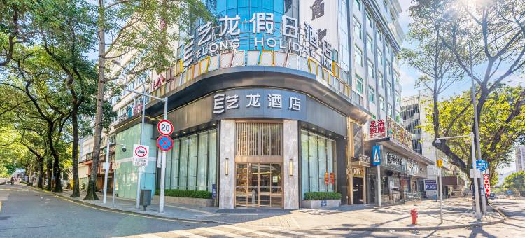 艺龙酒店(深圳中英街沙头角地铁站店)图片