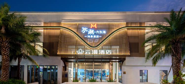 云漫酒店(三亚大东海店)图片