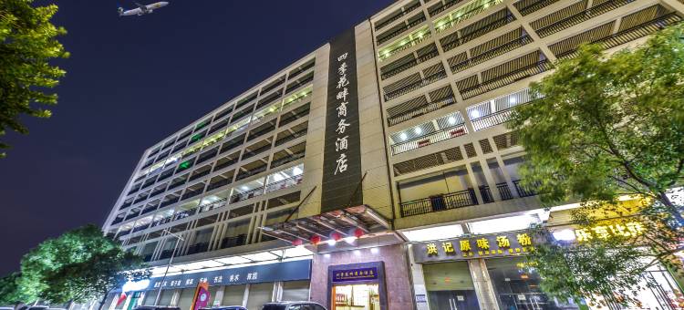 四季花畔国际酒店(广州白云机场店)图片