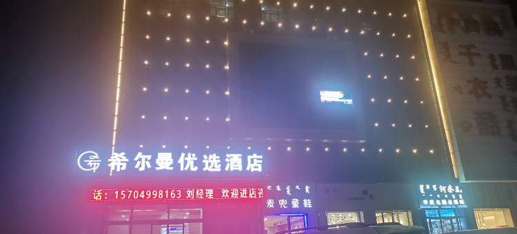 乌审旗希尔曼优选酒店图片