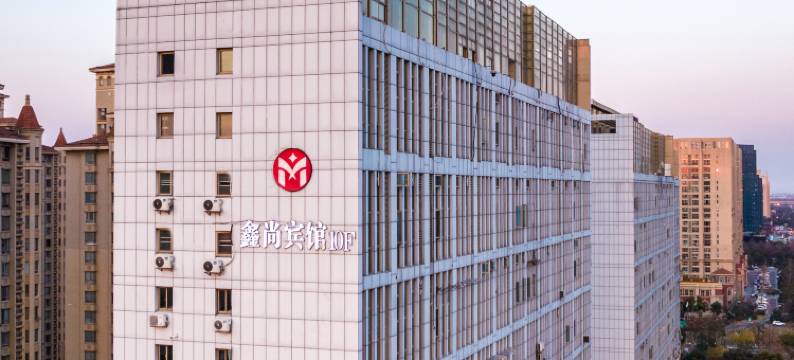 鑫尚宾馆(盐城中南城大学城店)图片