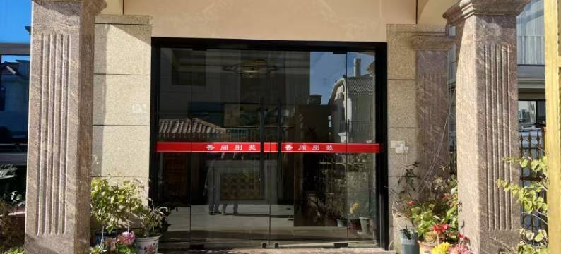 朱家尖香间别苑(普陀山机场店)图片