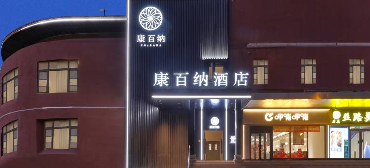 康百纳酒店(北京首都师范大学花园桥地铁站店)图片