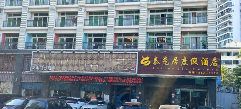 泰茏居度假酒店(三亚湾海月广场外贸路美食街店)图片