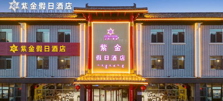 鄂尔多斯紫金假日酒店(市一中东胜校区店)图片