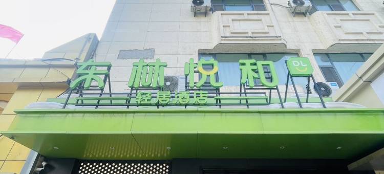 东林悦和轻居酒店(乌鲁木齐阿勒泰路儿童医院店)图片