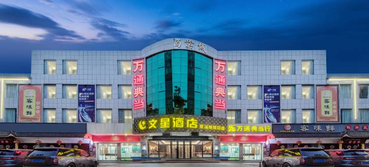 文星酒店(广州京溪南方医院地铁站店)图片