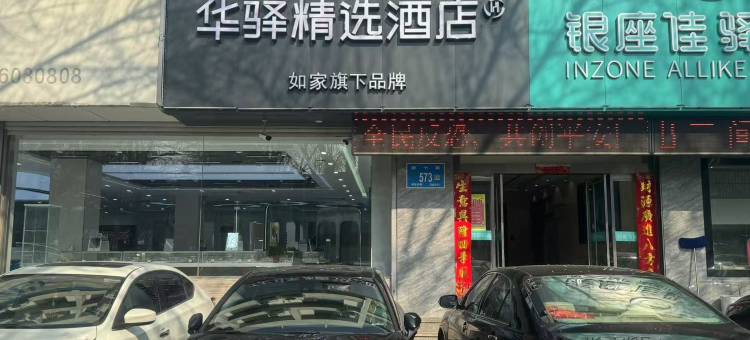 如家华驿精选酒店(济南经七路省立医院店)图片