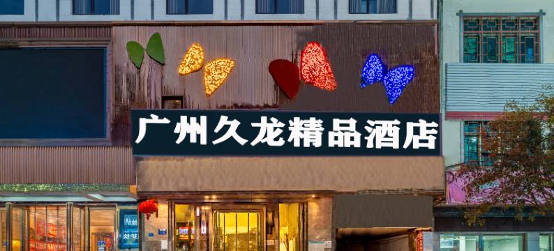 广州久龙精品酒店(平塘迎宾大道店)图片