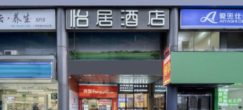 上海怡居酒店(上海火车站江宁路地铁站店)图片