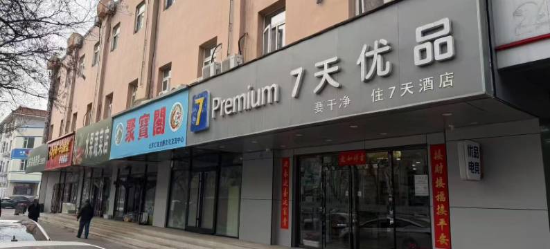 7天优品酒店(北京大兴人民医院黄村西大街地铁站店)图片