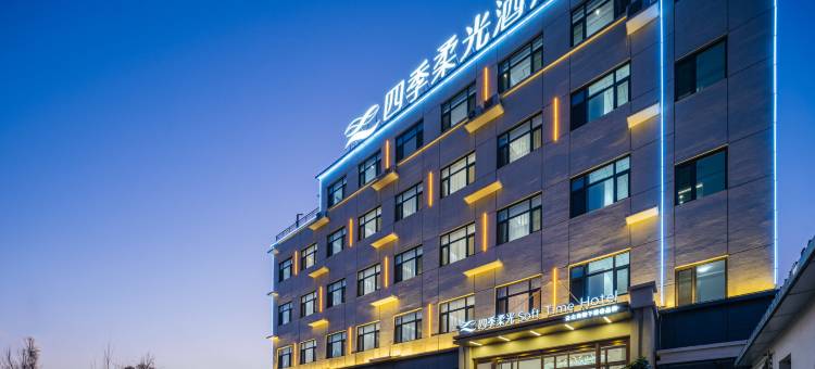 四季柔光酒店(保定定兴店)图片