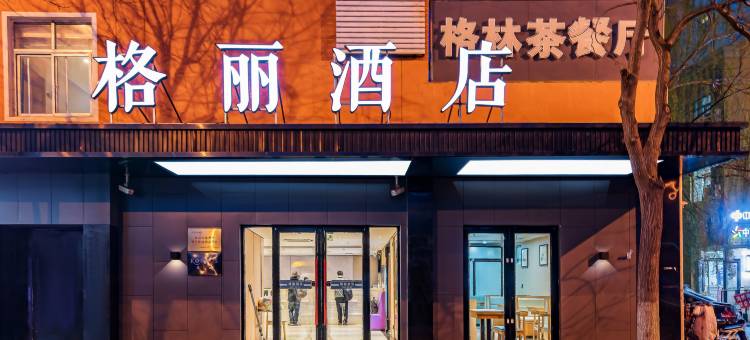格丽酒店(北京亦庄经济开发区马驹桥店)图片