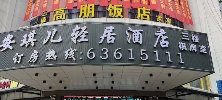 慈溪安琪儿轻居酒店(人民医院店)图片