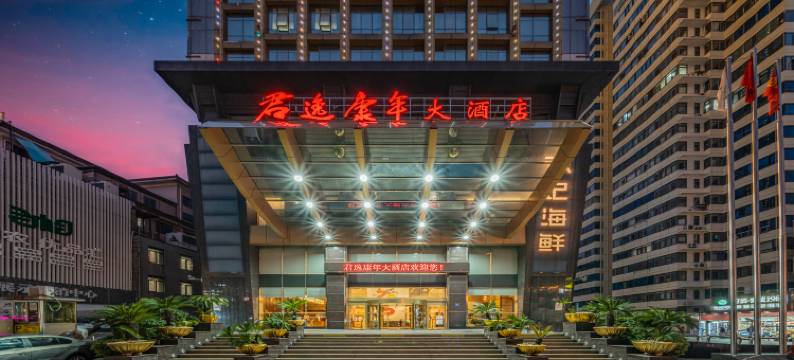 长沙君逸康年大酒店(五一广场贺龙体育场店)图片