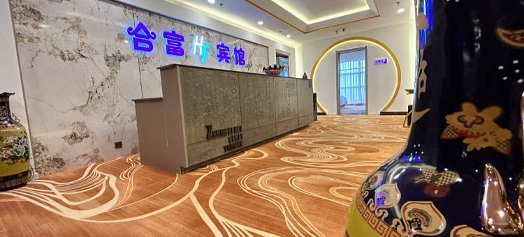 合富宾馆(长春一汽西站店)图片