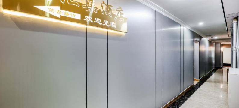 汇集酒店(重庆解放碑店)图片