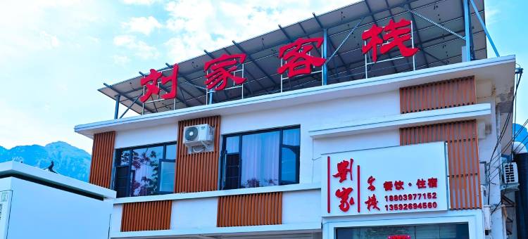 刘家客栈图片