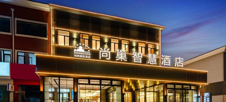 尚巢智慧酒店(东营河口海宁路店)图片