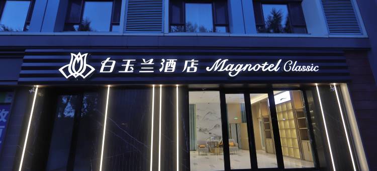 白玉兰酒店(长春吉林大学前进大街店)图片
