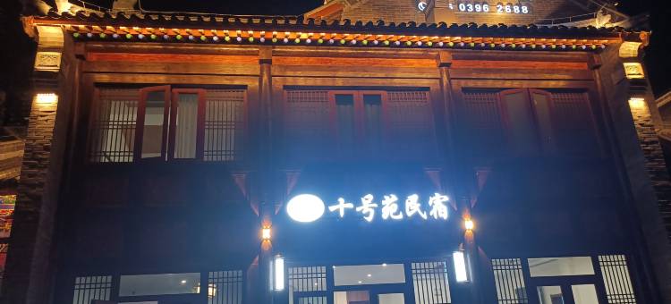 邂逅十号苑民宿图片