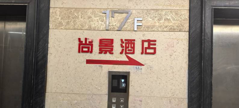 重庆尚景酒店(观音桥步行街店)图片