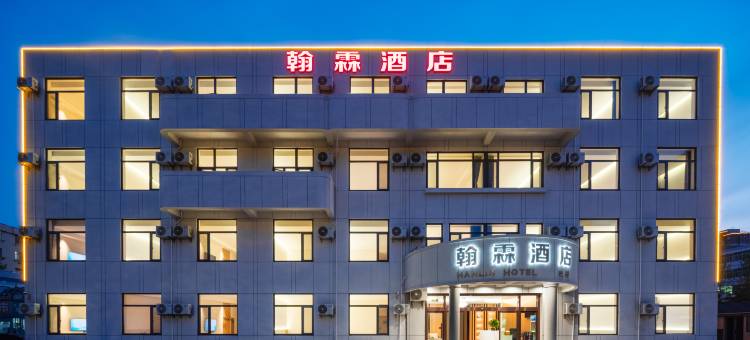 翰霖酒店(威海高铁北站火炬八街店)图片