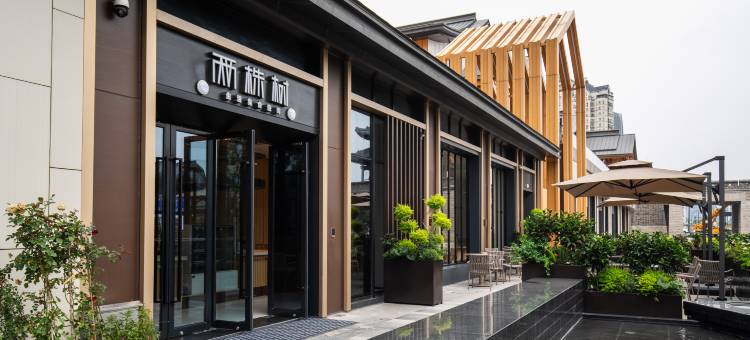 绍兴蕺山文苑酒店(鲁迅故里书圣故里店)图片