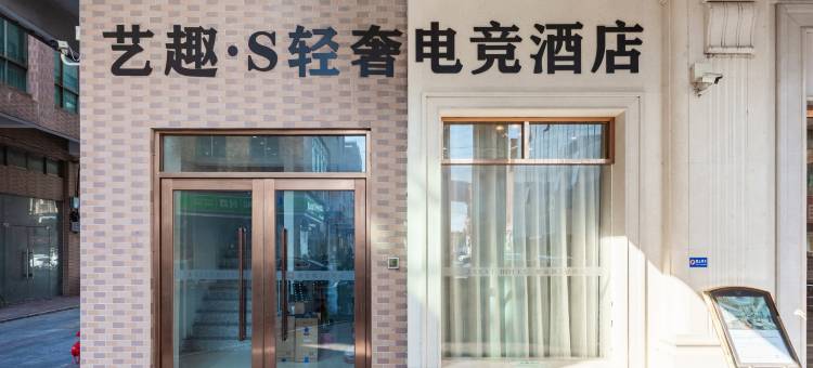 艺趣·S轻奢电竞酒店(道滘店)图片