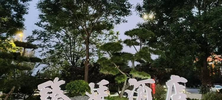 富平臻廷酒店图片