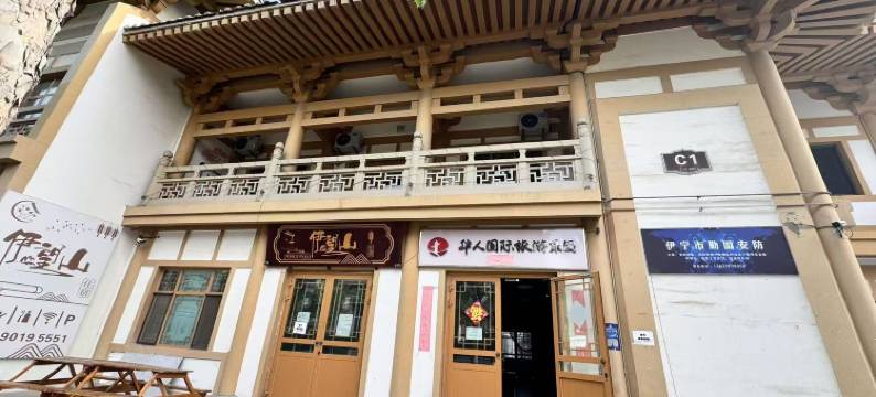 伊宁伊望山民宿(火车站店)图片