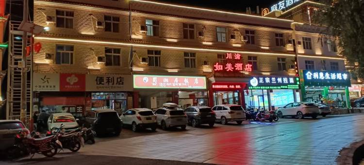 芒康川渝如美酒店图片