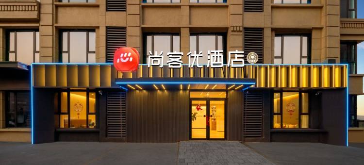 尚客优酒店(青岛东方伊甸园金茂览秀城店)图片