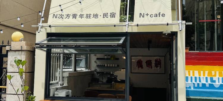 N次方青年驻地酒店(青岛站店)图片