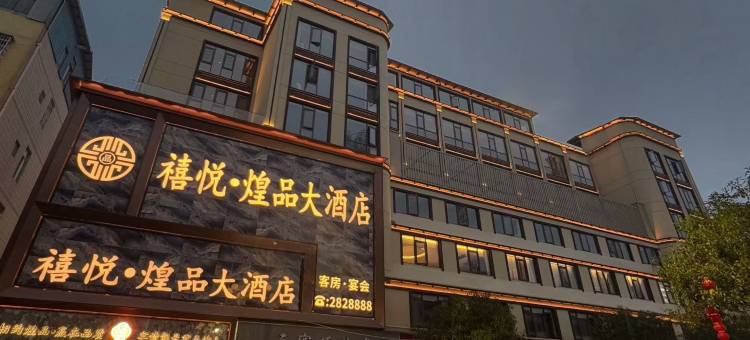 浦城煌品大酒店图片