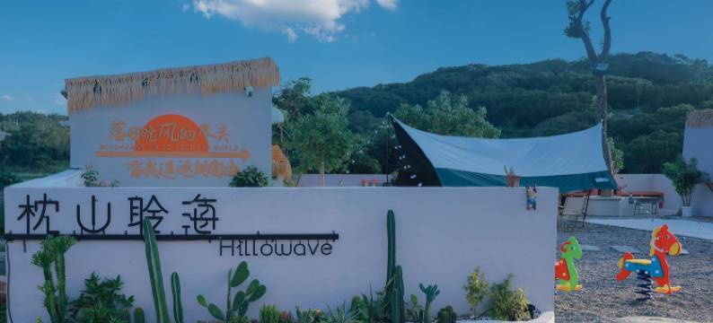 枕山聆海·Hillowav民宿(坛南湾沙滩店)图片