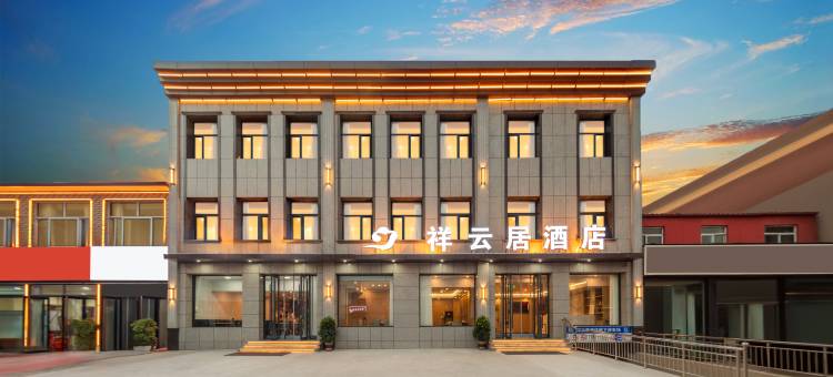 祥云居酒店(平遥古城店)图片