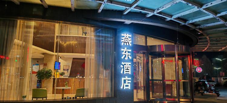 燕东酒店(鹤壁浚县古城店)图片