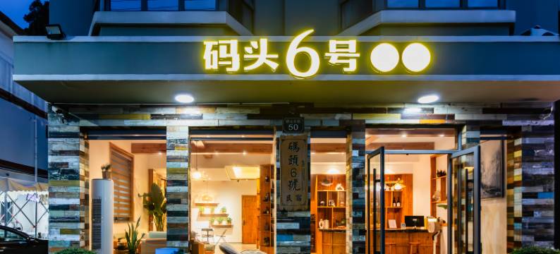 温州码头6号民宿(半屏山景区韭菜岙沙滩店)图片